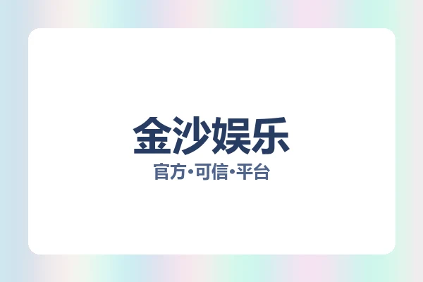 金沙娱乐